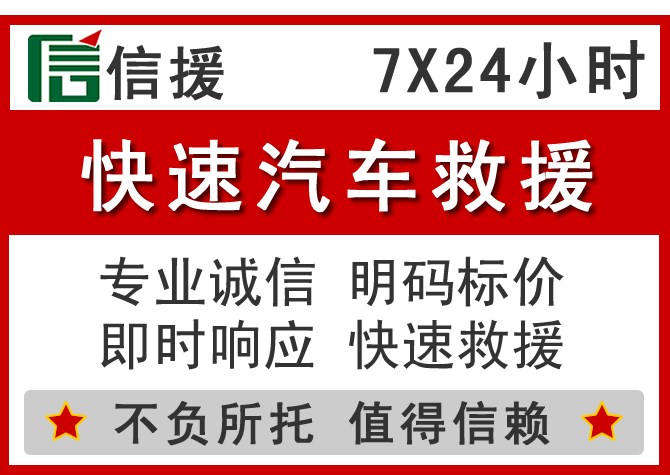 商洛信援汽车送油救援电话 商洛信援汽车送油救援电话