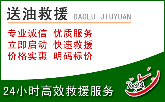 商洛道路救援汽车送玻璃水