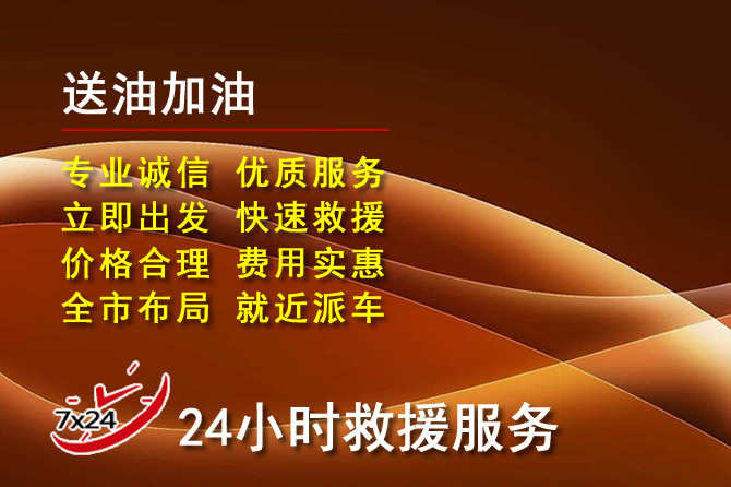 商洛道路救援汽车送机油