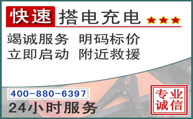 商洛汽车电瓶搭电电话 商洛汽车电瓶搭电电话