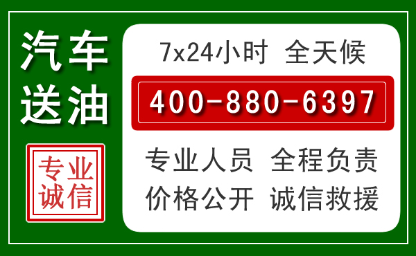 商洛汽车送油救援电话 商洛汽车送油救援电话