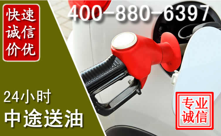 商洛汽车送油救援电话 商洛汽车送油救援电话